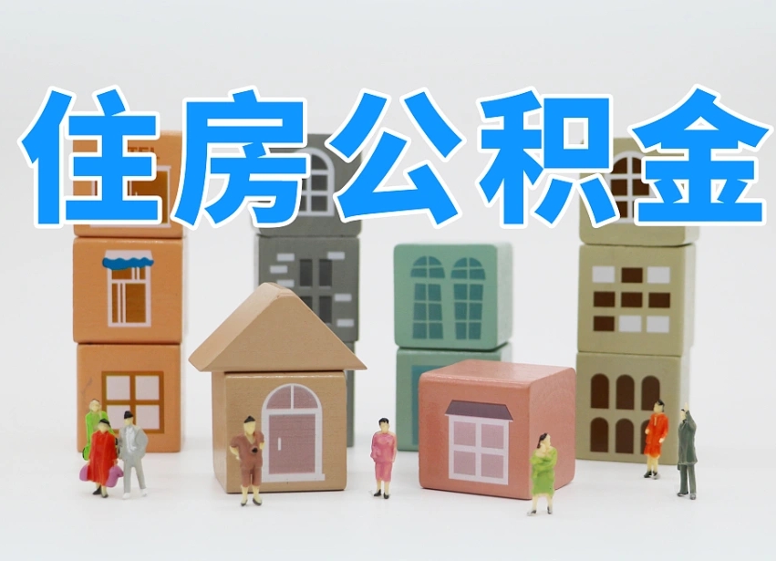 钟祥北京住房公积金怎么全额提取（北京公积金全额提取新政策）