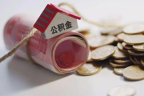 钟祥北京住房公积金怎么全额提取（北京公积金全额提取新政策）